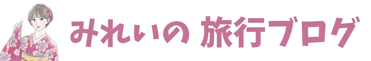 みれいの旅行ブログ