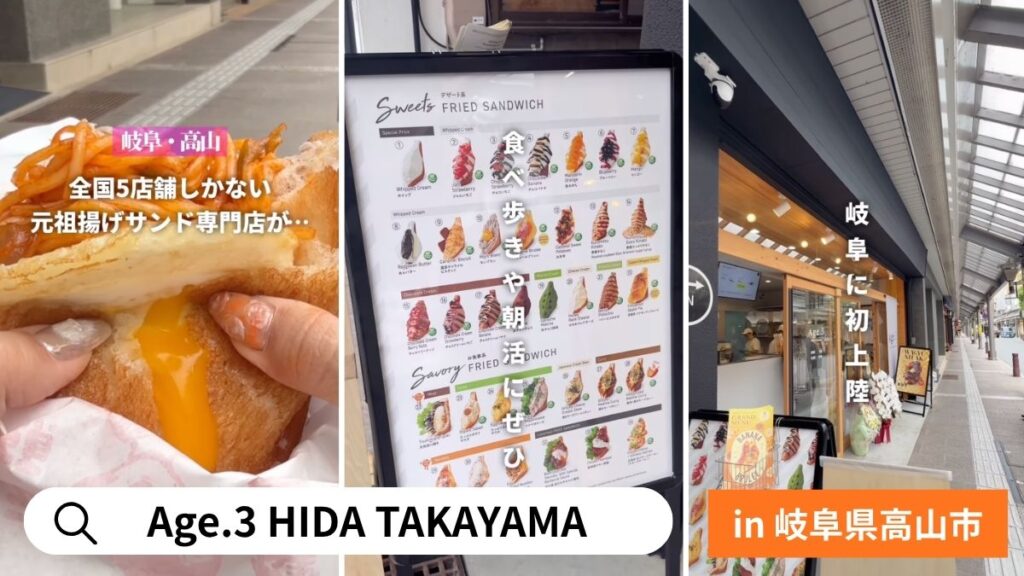 揚げサンド専門店 Age.3 HIDA TAKAYAMA
