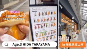 揚げサンド専門店 Age.3 HIDA TAKAYAMA