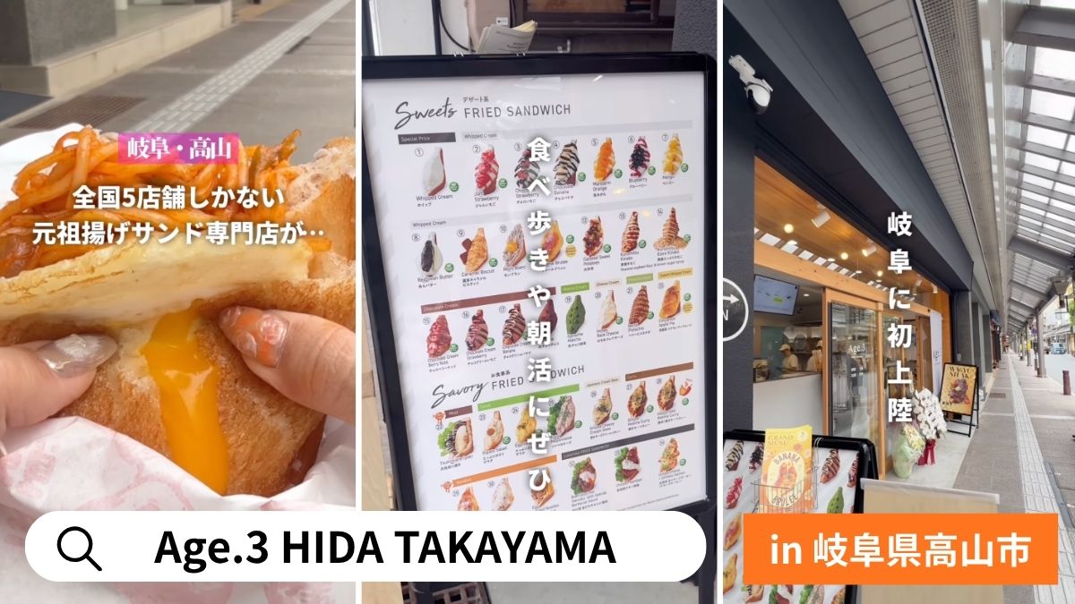 揚げサンド専門店 Age.3 HIDA TAKAYAMA