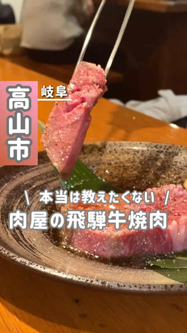 ◀飛騨牛焼肉もビビンバも、絶品すぎる‪🥺🫶

┈(店舗情報)┈┈┈┈┈┈┈┈┈
🏠店名 : 肉の匠家安川店
💻SNS : @takumiya_yasugawa0298
@nikunotakumiya.yasugawa 
📍住所 : 岐阜県高山市下二之町2

⏰営業時間 : 11:00〜14:30・ 17:00〜20:30

🗓定休日 : 水曜

💴決済 : 現金・カード可
🐕ペット : ワンコ同伴不可

🅿️駐車場 : 有料(周辺コインパーキング利用)
💬口コミ : ⭐️ 4.0 / 5.0

※上記は、投稿日時点での情報です

┈(みれいのレビュー)┈┈┈┈┈┈┈┈┈

︎︎︎︎☑︎今回のメニュー
・飛騨牛カルビ(1200円)
・飛騨牛タン（1600円）
・焼き野菜
・石焼きビビンバ スープ付（1100円）

┈︎︎︎︎☑︎みれいの感想┈┈┈┈┈┈┈┈┈

私史上、ナンバーワンで美味しいと感じる
飛騨牛焼肉店(*´༥`*)♡

1階は精肉店、2階は焼肉店👨‍🍳
お肉屋さんの作る、最上級飛騨牛を堪能できます✨

お肉屋さんだからこそ実現する、厚みのある飛騨牛🍖
自分で焼いて、様々な焼肉のタレとあわせて食べちゃいましょう🤤

お値打ち価格で、食べて損は無い1皿を
心ゆくまで味わってみてください💓

┈(プロフィール)┈┈┈┈┈┈┈┈

岐阜をめぐる飛騨っ娘（@milei_travel）とは？
◎岐阜出身・飛騨高山育ちの20代
岐阜とお出かけが大好きな社会人です！
今日「どこに行こう？」を「動画』で解決💡´-
激選スポット＆岐阜の魅力を全力で届けます！

おすすめの場所も、ご意見お待ちしています！
▶一緒に岐阜の魅力を探していこう！

➘@milei_travel

┈┈┈┈┈┈┈┈┈┈

#岐阜グルメ#岐阜旅行#飛騨牛#飛騨牛ランチ#飛騨高山グルメ#高山旅行#高山ランチ#高山駅#高山市#飛騨高山#飛騨高山インスタアンバサダー