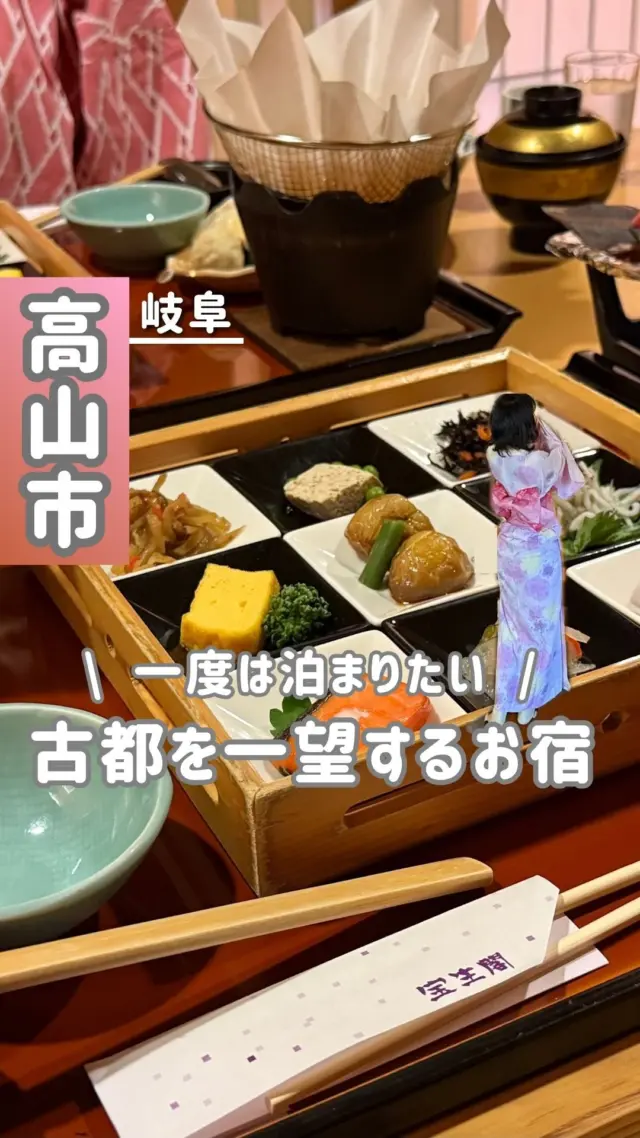 ◀ みれい特典はコチラ👇
⁡
5月17日(土)〜2026年5月17日(日)- ̗̀🎁 ̖́-
1年間、
6大特典が付いてくる！
⁡
︎︎︎︎☑︎条件
❶予約時に、「みれい特典」と備考欄に記載する💬
楽天トラベルやじゃらん等のチャットも可。
⁡
【 みれい特典の内容 】
✅ 女性限定：色浴衣 無料貸出し
✅ 館内利用券500円分プレゼント
✅ 大人1名につきコーヒー券1枚進呈
✅ トランプ・囲碁・将棋の無料貸出し
✅ お子様用食器の無料貸出し
✅ ディナーコースに「飛騨牛寿司」追加！
⁡
飛騨牛寿司特典は、みれい特典だけ♡🐥
宝生閣で特別なひとときをお楽しみください♪
⁡
┈(店舗情報)┈┈┈┈┈┈┈┈┈
🏠店名 : 飛騨高山温泉 宝生閣
💻SNS : @hidatakayama_hoshokaku
📍住所 : 岐阜県高山市馬場町1丁目88
⁡
⏰チェックイン時間 : 15時
  チェックアウト時間:10時
⁡
🗓定休日 : なし
⁡
💴決済 : 現金・カード可
🐕ペット : ワンコ同伴不可
⁡
🅿️駐車場 : 無料
💬口コミ : ⭐️ 4.3 / 5.0
⁡
※上記は、投稿日時点での情報です
⁡
▼推しポイント▼
⁡
💡古い町並みから、徒歩3分の好立地！色浴衣の貸出もあるため、観光時に楽しめる＆便利🚶‍♀️
⁡
💡展望客室露天風呂付きのお部屋で、お風呂に
浸かりながら高山市街や山々を一望できる♨️
⁡
💡朝夕食で、飛騨の郷土料理や食材を使用した和食が食べられる🥩
⁡
┈(みれいのレビュー)┈┈┈┈┈┈┈┈┈
⁡
飛騨高山温泉 宝生閣に宿泊してきました！
⁡
古都、飛騨高山の景色を一望できる高台に旅館が構えており特別感も感じられます🌟⋆꙳
⁡
じゃらん泊まって良かった宿大賞受賞🥇
プロが選ぶ旅館に22年連続で入選🏆
最高のおもてなしと満足感を得られるお宿です！
⁡
【客室( 今回は、展望露天風呂付き客室 )】
5階は、全室露天風呂付き♨️
お風呂に浸かり、城下町ビューを独り占めできる絶景＆絶好のロケーション！
冷蔵庫内のドリンクは全部無料＆湯上り処で
乾杯できます🥂
⁡
【色浴衣の貸出( みれい特典を使えば、女性無料 )】
1セット500円相当の色浴衣貸出あり👘 
浴衣で町散策しつつ、古い町並みの食べ歩き店で
飛騨牛や飛騨の郷土料理を堪能できますよ♡
浴衣着るだけでも観光気分が2倍に感じるはず✧
⁡
【 夕食】
海鮮は肉厚で食べ応えあり新鮮！
美しい見た目霜降り肉の飛騨牛は、陶板焼きで
いただきます🙏
贅沢な脂を噛み締めて、岩塩 ワインソース わさび醤油につけてお肉を食べるよ𓌉𓇋 ‎🥩
ゆずシャーベットとキンモクセイのゼリーや
飛騨の味噌を使った味噌汁も最高だったなぁ
⁡
【ラウンジ】
フロント後方にあるラウンジでは、
飛騨のお酒やウォッカを🥃
旅の疲れを癒し、思い出を語り、
和む時間を過ごしました☺️
⁡
【朝食】
朴葉味噌、こも豆腐や、ころいも。
飛騨名物がズラリ！
⁡
鮭を、朴葉味噌と合わせて焼くと美味しいです🥰
⁡
【温泉】
露天風呂は、飛騨高山温泉をひいているため
トロトロの湯に浸かれます😌 温泉入ったら体の芯から温まってポカポカ良い気分になった！
⁡
女性限定で利用できる『織姫』では、
テルマリウム鑑賞やハーブ湯に浸かるご褒美タイムを😴
⁡
昔、高山城が建っていた高台に構える旅館だから、景色が最高！
武将(金森長近)が見ていた景色を
ゆったりくつろぎながら望める時間が幸せ💞
⁡
数々のおもてなしに、滞在中ずっと感動🥺
お部屋でくつろぐ時間も最高だし、
支配人から、
世界中から宿泊者を受け入れる喜びや苦労をお話伺い、改めて飛騨の観光の拠点として素敵なおもてなしを届ける姿勢に感動しました😭✨
⁡
飛騨高山の観光とあわせて泊まりたい宝生閣へ、
ぜひみれい特典を使って行ってみてください✨
⁡
┈(プロフィール)┈┈┈┈┈┈┈┈
⁡
岐阜をめぐる飛騨っ娘（@milei_travel）とは？
◎岐阜出身・飛騨高山育ちの20代
岐阜とお出かけが大好きな社会人です！
今日「どこに行こう？」を「動画』で解決💡´-
厳選スポット＆岐阜の魅力を全力で届けます！
⁡
おすすめの場所も、ご意見お待ちしています！
▶一緒に岐阜の魅力を探していこう！
⁡
➘@milei_travel
⁡
┈┈┈┈┈┈┈┈┈┈
⁡
#PR #飛騨高山ホテル#高山宿泊#高山ホテル#高山旅行#飛騨高山旅行#高山市#飛騨高山#飛騨高山インスタアンバサダー