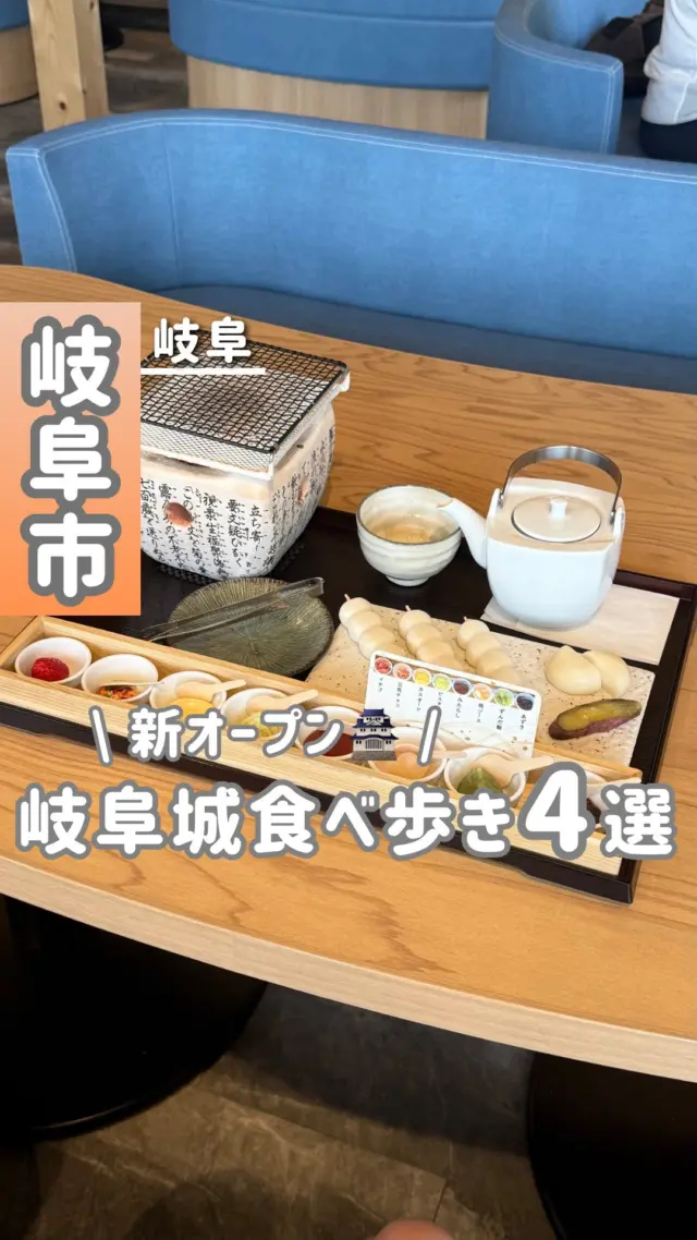 ◀『岐阜城食べ歩き』とGoogle検索するとみれいのブログ出てきます🔍詳しく見たい方はぜひ参考に！

┈(店舗情報)┈┈┈┈┈┈┈┈┈
🏠店名 : 岐阜公園一帯
💻SNS : @gifu_jo_rakuichi
📍住所 : 岐阜県岐阜市大宮町1丁目43-43公園総合案内所

⏰営業時間 : 店舗による

🗓定休日 : 店舗による

💴決済 : 店舗による
🐕ペット : ワンコ同伴可能なお店あり

🅿️駐車場 : 無料
💬口コミ : ⭐️店舗による

※上記は、投稿日時点での情報です

┈(みれいのレビュー)┈┈┈┈┈┈┈┈┈

︎︎︎︎☑︎今回のメニュー
・いも田楽(1本180円)
・菜飯田楽(980円)
・ハツシモ玄米団子の手焼きセット(1380円)
・井ノ口ドッグ(610円)

︎︎︎︎☑︎みれいの感想

📍 【でんがく処 むらせ】
明治35年から続く老舗で、時代劇に出てくるような景観と雰囲気🏯
味噌で味付けした珍しい里芋を、一度は食べてみて欲しい😍
※みれいは、このお店で人生初食べました✨

📍【植木屋】
大根の葉を混ぜ込んだご飯と田楽がセットになった『菜飯田楽』を、店内で食べられて嬉しかった🥺♡
岐阜公園の緑豊かな景色を見ながら、出来たての
田楽をいただけます😋
甘みがあり濃厚で美味しい八丁味噌と、後味さっぱりの山椒がかかった田楽をぜひ食べてみて！

📍 【四季彩うどん 華きんとん】
岐阜県産ハツシモの玄米を使った団子に、8種類の甘味をかけて食べる手焼きセット🍡
自分で団子を焼く体験＆トッピングを組み合わせて食べる創作感が、食体験として楽しかったなぁ😎✌️
揖斐茶付きで、岐阜らしさを感じられます！

📍【井ノ口珈琲焙煎所】
ブランド豚を使用した、井ノ口ドッグ🌭
大きなサイズ感のお肉は、納豆を食べて育った『飛騨納豆喰豚』🐷
溢れる肉の旨み、塩味のバランスの良さ、柔らかいパンがサイコーの一品です！
テイクアウトに向いているお店なので、〆に立ち寄ると良いなぁと感じました🚗³₃

14時に岐阜城到着して、ゆっくり食べ歩きしたため
全然時間足りなかった💦
ラストオーダーが15時半のところがあったり、
売り切れのお店もあるので…、
確実に色んな店舗を巡りたい方は午前中がおすすめ
です👀 ̖́-

┈(プロフィール)┈┈┈┈┈┈┈┈

岐阜をめぐる飛騨っ娘（@milei_travel）とは？
◎岐阜出身・飛騨高山育ちの20代
岐阜とお出かけが大好きな社会人です！
今日「どこに行こう？」を「動画』で解決💡´-
激選スポット＆岐阜の魅力を全力で届けます！

おすすめの場所も、ご意見お待ちしています！
▶一緒に岐阜の魅力を探していこう！

➘@milei_travel

┈┈┈┈┈┈┈┈┈┈

#岐阜旅行#岐阜観光#岐阜城#岐阜#岐阜グルメ#岐阜ランチ