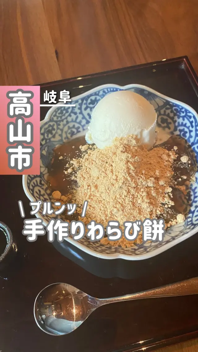 ◀暑くなる時期は、わらび餅食べたくなる🤤🍵
⁡
┈(店舗情報)┈┈┈┈┈┈┈┈┈
🏠店名 : 茶房 布久庵
💻SNS : @fukyuan
📍住所 : 岐阜県高山市下一之町14
⁡
⏰営業時間 :  11:00〜16:00
⁡
🗓定休日 : 火曜
⁡
💴決済 : 現金・カード可
🐕ペット : ワンコ同伴不可
⁡
🅿️駐車場 : 無料
💬口コミ : ⭐️ 4.7/5.0
⁡
※上記は、投稿日時点での情報です
⁡
┈(みれいのレビュー)┈┈┈┈┈┈┈┈┈
⁡
︎︎︎︎☑︎今回のメニュー
・わらびアイス添え(990円)
・おこめのクレープ(1100円)
⁡
︎︎︎︎☑︎みれいの感想
⁡
みれいが小学生の頃から、足を運んでいるお店を
今回はご紹介！
地元民に愛されており、今では多くの海外の方も
足を運ぶ有名店です💁
⁡
路地にひっそりとお店を構えており、店内中央には庭があり昔ながらの和の雰囲気が素敵☺️
⁡
お抹茶付きの、わらびもちを食べてみました☀️
⁡
渋さと旨味を感じる温かい抹茶を飲みつつ、
店内仕込みのわらびもちをいただけます😋
わらびもちをつたる、溶けたアイスも相性抜群！
蒸し暑くなるこれからの時期に、ぜひ休憩がてら
食べてみてください！
⁡
お友達が注文していた、おこめのクレープも人気
とのこと！グルテンフリーで身体に優しく、お米
から作っているため生地自体に甘みがありますよ☺️
⁡
低カロリーの甘味を味わいたい方にも
おすすめです！✨
⁡
⁡
┈(プロフィール)┈┈┈┈┈┈┈┈
⁡
岐阜をめぐる飛騨っ娘（@milei_travel）とは？
◎岐阜出身・飛騨高山育ちの20代
岐阜とお出かけが大好きな社会人です！
今日「どこに行こう？」を「動画』で解決💡´-
激選スポット＆岐阜の魅力を全力で届けます！
⁡
おすすめの場所も、ご意見お待ちしています！
▶一緒に岐阜の魅力を探していこう！
⁡
➘@milei_travel
⁡
┈┈┈┈┈┈┈┈┈┈
⁡
#岐阜グルメ#岐阜旅行#飛騨高山#高山旅行#飛騨高山旅行#高山グルメ#飛騨高山カフェ#高山カフェ#高山市#飛騨高山#飛騨高山インスタアンバサダー