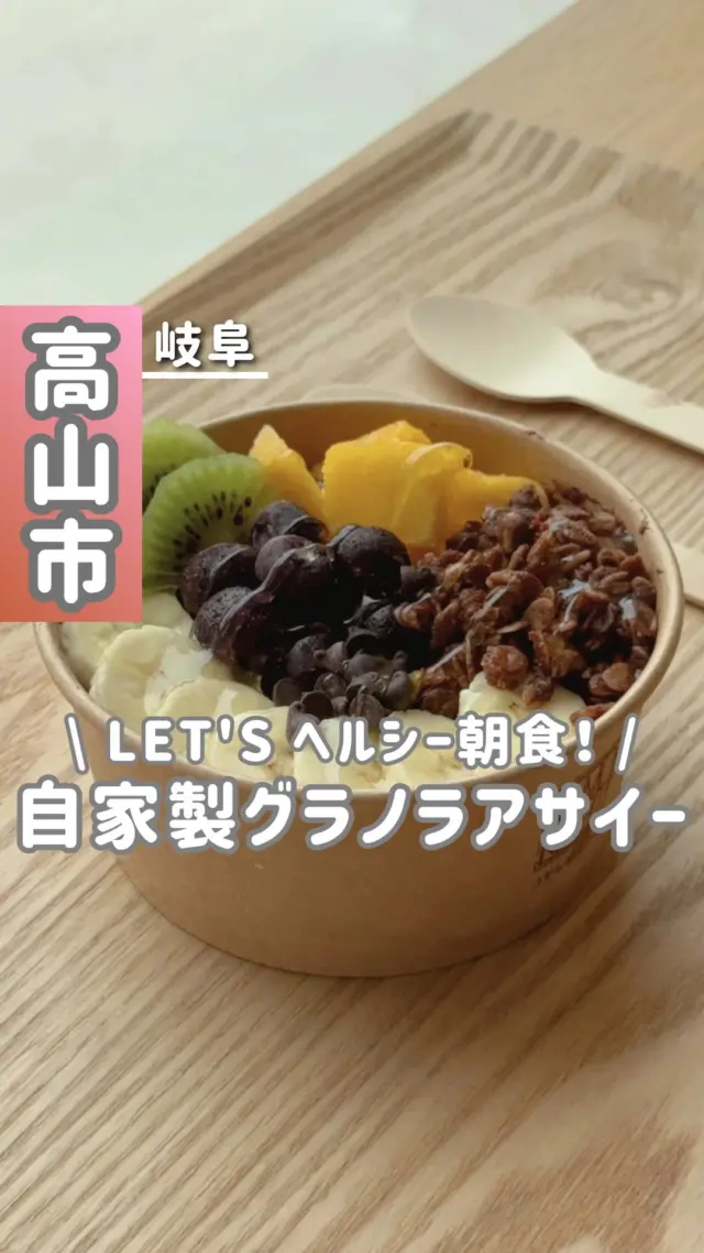 ◀ 心と体が整う、プチご褒美をぜひ✨
⁡
┈(店舗情報)┈┈┈┈┈┈┈┈┈
⁡
🏠店名 : コモレビカフェ（ファイブセンス高山内）
💻SNS : @komorebicafe5
📍住所 : 岐阜県高山市山田町296−1
⁡
⏰営業時間 : 10:00〜17:00
🗓定休日 : 火・水曜
⁡
💴決済 : 現金
🐕ペット : ワンコ同伴不可
⁡
🅿️駐車場 : あり(無料)
💬口コミ : ⭐️ 3.0/5.0
⁡
※上記は、投稿日時点での情報です
⁡
┈ ︎︎︎︎☑︎メニュー┈┈┈┈┈┈┈┈
⁡
・アサイーボウルのベース(750円)
👇お好みで下記のトッピングを選べます！
はちみつ(0円)
チョコチップ(50円)
チョコグラノーラ、ベリー、バナナ、マンゴー、パイン、キウイ(各100円)
⁡
・デミグラスハンバーグプレート(1200円)
トッピング👉チーズ(100円)
ライスは小盛or大盛り(＋100円)から選べる。
⁡
⁡
︎︎︎︎ ┈ ☑︎みれいの感想┈┈┈┈┈┈┈┈
⁡
アサイーの選べるトッピングには、
一部 生フルーツを使っており、フレッシュな味わいを楽しめます😋
⁡
一口食べた瞬間から分かるほど、モッタリした食感のアサイーが美味しい！
追加トッピングでは、ぜひ自家製グラノーラを選んで欲しいです🫡ザクザク食感の、甘いチョコ味の
グラノーラがアクセントになりますよ🍫
⁡
シャーベット感覚で食べられるので、暑い夏に
木漏れ日に当たりながら店内で涼みつつ
食事を楽しめます！
⁡
ハンバーグのランチも、優しい味付けと付け合せの
野菜やキッシュを食べて栄養チャージできます！🥬
⁡
市街地から離れた、落ち着きのある空間を持つ
お店。お出かけついでに、ぜひ寄ってみてね🚗³₃
⁡
┈(プロフィール)┈┈┈┈┈┈┈┈
⁡
岐阜をめぐる飛騨っ娘（@milei_travel）とは？
◎岐阜出身・飛騨高山育ちの20代
岐阜とお出かけが大好きな社会人です！
今日「どこに行こう？」を「動画』で解決💡´-
激選スポット＆岐阜の魅力を全力で届けます！
⁡
おすすめの場所も、ご意見お待ちしています！
▶一緒に岐阜の魅力を探していこう！
⁡
➘@milei_travel
⁡
┈┈┈┈┈┈┈┈┈┈
⁡
#アサイーボウル#アサイー#高山ランチ#飛騨高山カフェ#高山カフェ#高山市#飛騨高山#飛騨高山インスタアンバサダー